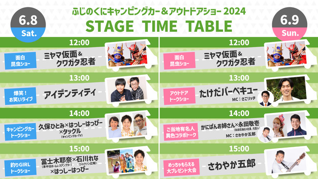 ドラゴンボール芸人「アイデンティティ」他豪華出演者が大集合！ふじのくにキャンピングカー＆アウトドアショー2024ステージ出演者・タイムテーブル公開！