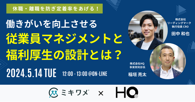 ミキワメ、5/14に株式会社HQと「働きがいの向上」をテーマにオンラインセミナーを開催