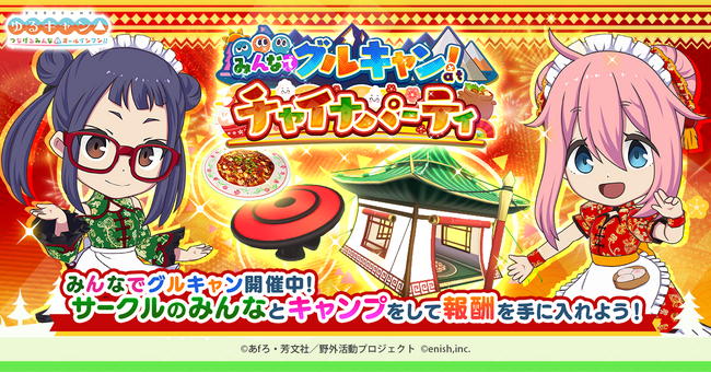 TVアニメ『ゆるキャン△』初のオンラインゲーム、「ゆるキャン△ つなげるみんなのオールインワン！！」新イベント「みんなでグルキャン！ at チャイナパーティ」開催！