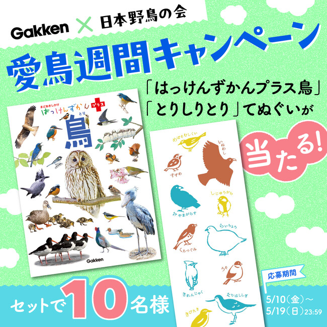 【学研×日本野鳥の会】愛鳥週間に野鳥はっけん！　図鑑とグッズがセットで当たるキャンペーンを開催