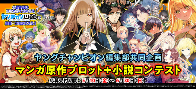 ヤングチャンピオン編集部との共同企画！小説投稿サイト・ノベルアップ＋にてマンガ原作プロット＋小説コンテストを開催！！