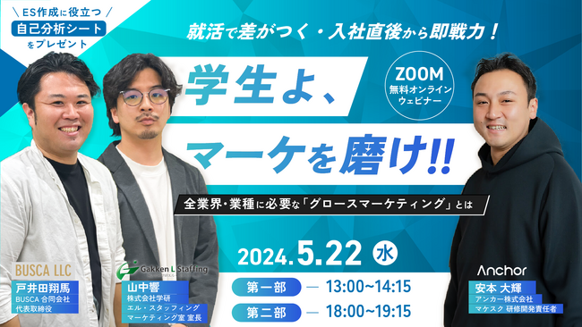 【5/22（水）】無料オンラインセミナー「学生よ、マーケを磨け!!」3社共同開催！