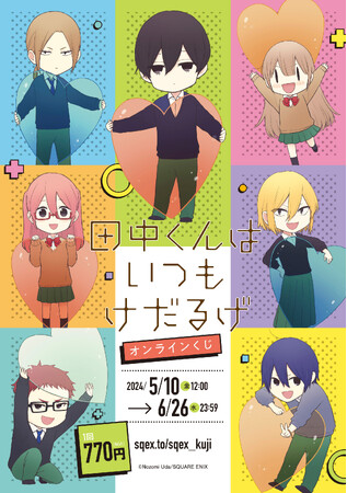 「田中くんはいつもけだるげ」オンラインくじ予約受付開始!