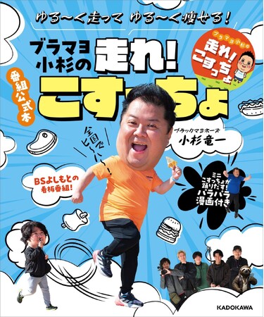 ブラマヨ小杉のランニングバラエティ番組『ブラマヨ小杉の「走れ！こすっちょ」』が書籍に！　スタッフたちとのツッコミどころ満載の舞台裏を公開