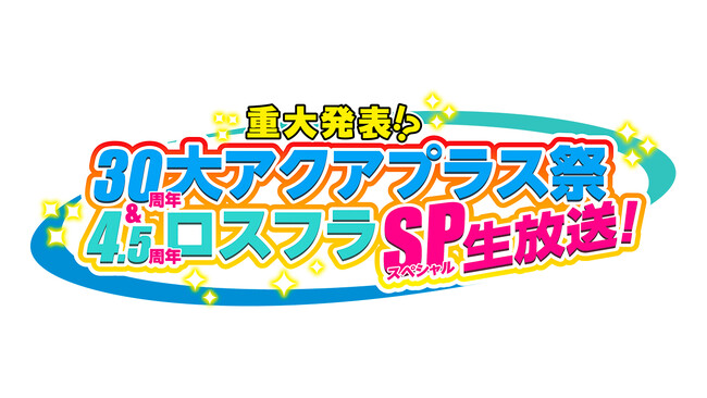 「重大発表!? 『30周年 大アクアプラス祭』＆『ロスフラ4.5周年』スペシャル生放送！」が、2024年5月26日（日）20：00から配信決定！