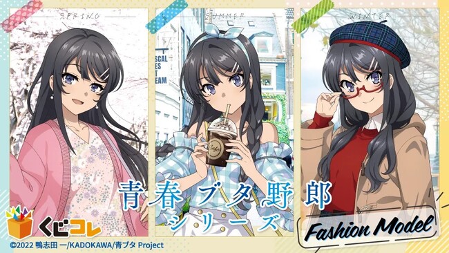 TVアニメ「青春ブタ野郎」シリーズの描き下ろしグッズ当たるくじ 本日販売開始！