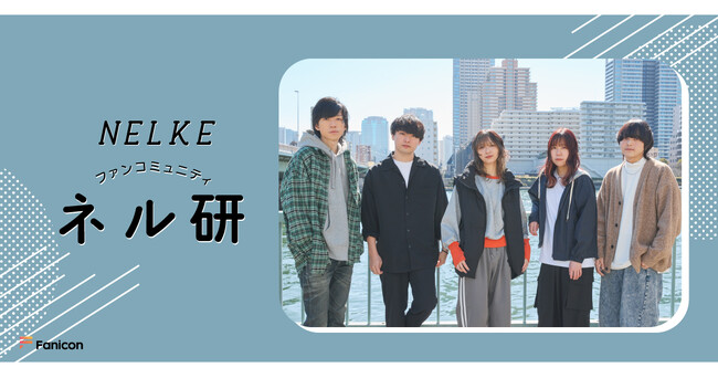 シンガーソングライターRIRIKO率いる ネクストブレイクバンド NELKE（ネルケ）「Fanicon(ファニコン)」にて 公式ファンコミュニティ【ネル研】オープン