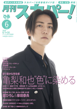 亀梨和也が表紙に登場！『月刊スカパー！』2024年6月号が5月24日（金）に発売！
