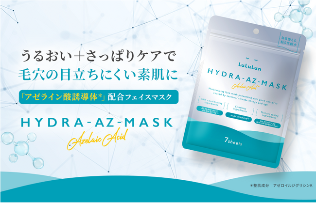 「ルルルン ハイドラシリーズ」第４弾の化粧水フェイスマスクが誕生！毛穴目立ちや肌荒れが気になるお肌に「うるおい＋さっぱりケア」