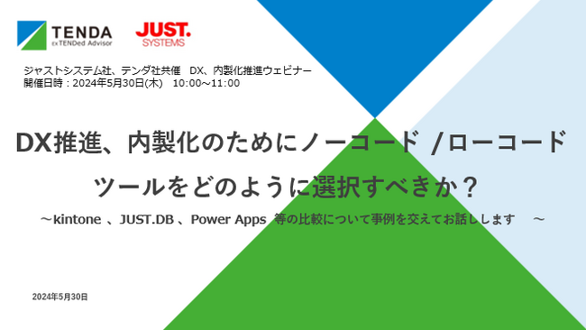 DX、内製化推進ウェビナーのご案内「DX推進、内製化のためにノーコード/ローコードツールをどのように選択すべきか？」