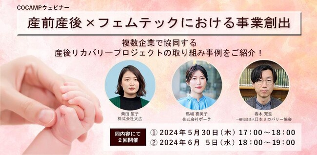 【COCAMP 無料オンラインセミナー】産前産後×フェムテックにおける事業創出　　～複数企業で協同する 産後リカバリープロジェクトの取り組み事例をご紹介！～
