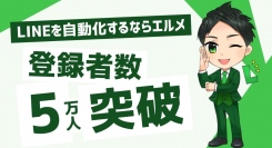 L Messageの登録者数が5万件突破!予約管理やクロス分析が可能