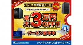 【ドスパラ】夏の準備応援SALE 第1弾　対象パソコン購入に使える最大3万円引きクーポン配布