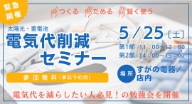 電気代が高騰中の今、すがの電器では【電気代削減セミナー】を緊急開催します。