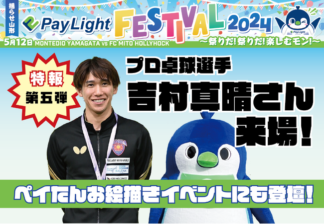 特報第五弾！5月12日モンテディオ山形『Pay Light冠デー』プロ卓球選手・吉村真晴さんも来場！ペイたんお絵描きイベントにも登壇！