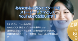 8月10日「ハートの日」大賞、「母の日」に見たい最優秀作品のエピソードをドラマ化！完成作品をYouTubeで公開