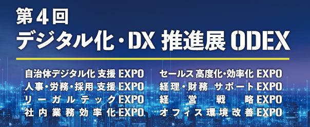 「第4回 デジタル化・DX推進展 (ODEX)」５月30日(木)・31日(金) 東京ビッグサイトにて開催！