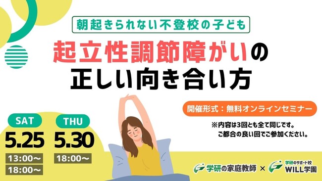 学研WILL学園が「朝起きられない子ども～起立性調節障がいの正しい向き合い方」セミナーを5月25日（土）、5月30日（木）に開催