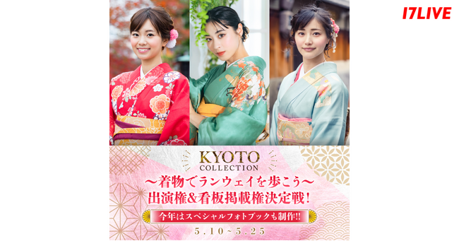 日本の古都・京都で開催されるファッションショーに、着物姿で出演できるチャンス！『KYOTO COLLECTION～着物でランウェイを歩こう～出演権＆看板掲載権決定戦！』を開催
