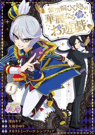 書影＆特典情報公開！「プリパラ」紫京院ひびきが主人公のコミカライズ、コミックス１巻は7月5日発売