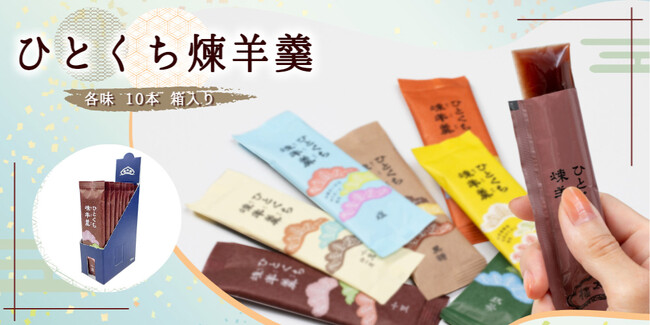 【榮太樓公式オンラインストアで販売開始】ご贈答品として人気の「ひとくち煉羊羹」が10本箱入タイプで登場！