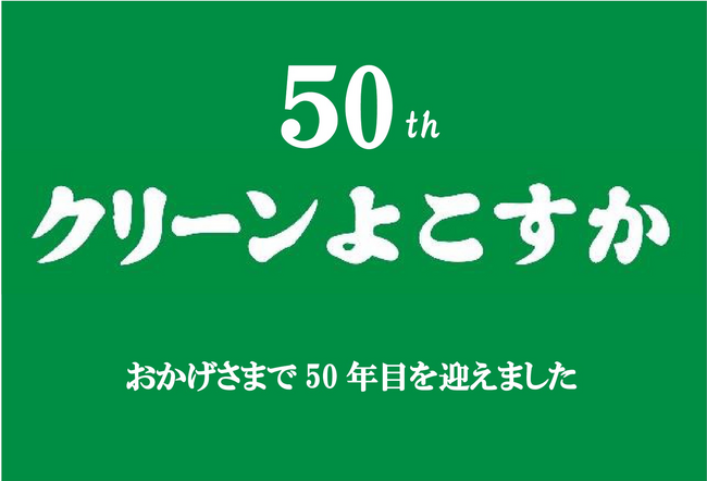 クリーンよこすか市民の会　50周年