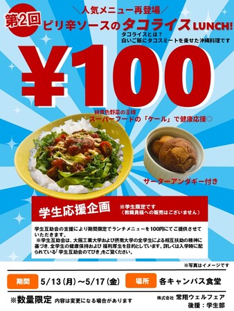 学生の食生活応援に「100円ランチ」