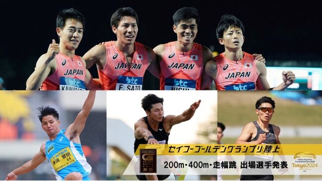 【セイコーGGP】200m・400m・走幅跳出場選手追加発表：パリ五輪 4×400mリレー出場権を獲得した4名が参戦！