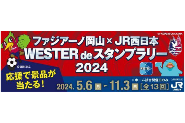 ファジアーノ岡山のホームゲームに合わせて開催するスタンプラリーにギックスの商業施設・観光事業向けキャンペーンツール「マイグル」が採用