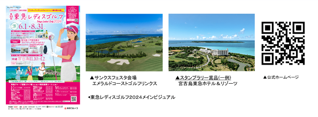 一般女性ゴルファー対象のゴルフコンペ「第３３回東急レディスゴルフ２０２４」東急グループ運営のゴルフ場全国２３コースと特別提携１コースで６月１日から開催