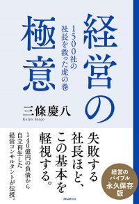 140億円の負債から自立再生した経営コンサルタントが伝授　経営のバイブル、誕生！『1500社の社長を救った虎の巻 経営の極意』刊行