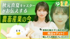 秋元真夏さんがMCのYouTube番組「ゆるふわたいむ」 今回の配信は「食」と「農」にまつわるニュースをお届けする 「ゆるふわタイムズ」!テーマは「農福連携」! ~産地直送通販サイト「JAタウン」の番組を配信中!~
