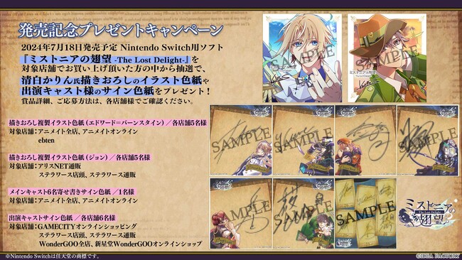 オトメイト新作「ミストニアの翅望 -The Lost Delight-」発売記念！プレゼントキャンペーンのお知らせ
