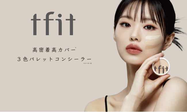 SNSで大バズりの「tfit 3色コンシーラー」から新色登場！