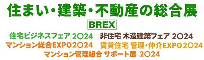 「住まい・建築・不動産の総合展［BREX］」建築・不動産に関する延べ600製品が一堂に集まる展示会2024年5月30日（木）より東京ビッグサイトにて開催