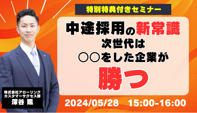 中途採用の新常識!次世代は○○をした企業が勝つ!~中途採用担当者必見セミナー~