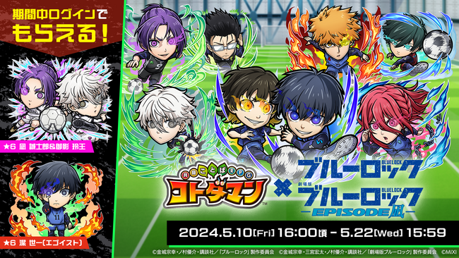 『劇場版ブルーロック -EPISODE 凪-』公開記念　『コトダマン』×『ブルーロック』復刻コラボ 本日5月10日（金）より開催