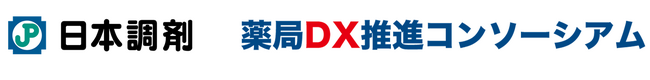 日本調剤、薬局DX推進コンソーシアムの会員として「調剤業務の一部委託」の実施を推進