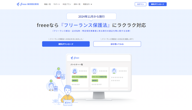 freee、フリーランス保護新法特設サイトをオープン