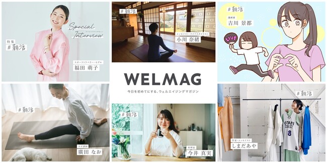 今日を初めてにする、ウェルエイジングマガジン「WELMAG（ウェルマグ）」OPEN！インタビューやエッセイを通して、人気クリエイターの知られざる“生活習慣”を発信。