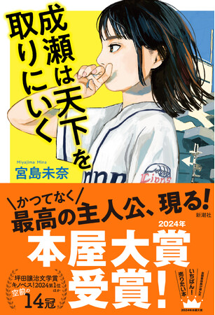 本屋大賞受賞作『成瀬は天下を取りにいく』が異例の15冠を獲得&50万部を突破! 大ヒット継続中!