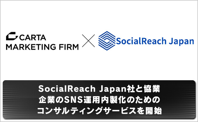 CARTA MARKETING FIRM、SocialReach Japan社と協業　企業のSNS運用内製化のためのコンサルティングサービスを開始