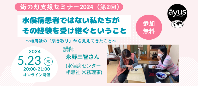 【5/23(木)20時～】水俣病について考えてみませんか？　オンラインセミナー 「水俣病患者ではない私たちが、その経験を受け継ぐということ」（参加無料）
