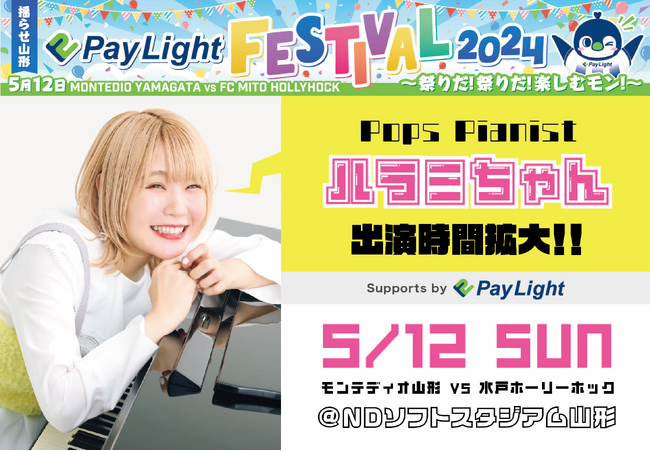 ハラミちゃん出演時間拡大のお知らせ！Pay Light冠デー スペシャルゲストパフォーマンス 5月12日（日）モンテディオ山形vs水戸ホーリーホック戦