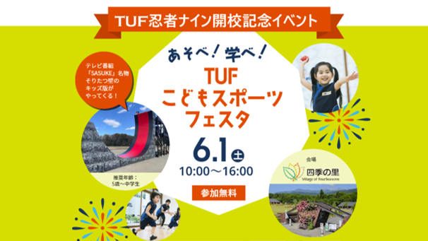 2024年7月、テレビユー福島が福島市内に子ども向けスポーツ教室「忍者ナイン(R)」4校を同時開校！