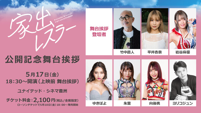 5月17日（金）公開の映画『家出レスラー』、公開記念舞台挨拶のチケットがついに販売開始！映画本編のプロローグ編集版も先行公開！