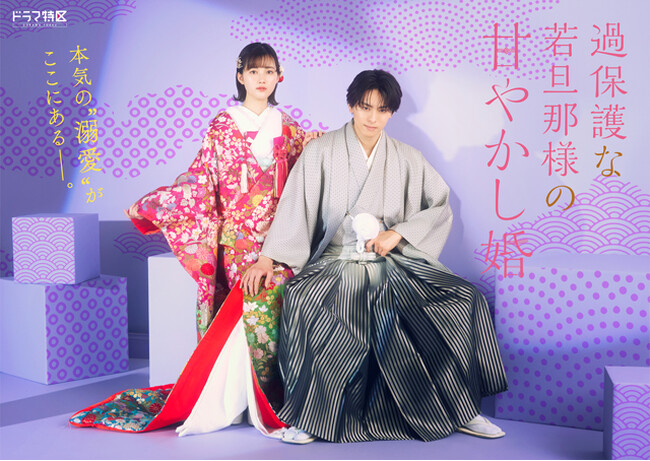 【フジテレビ】高野洸×井頭愛海が新婚夫婦役に！MBSドラマ特区枠放送『過保護な若旦那様の甘やかし婚』FOD独占見放題配信決定！