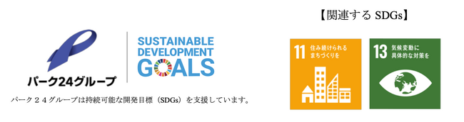 【サステナビリティアクション】パーク＆ライドが可能なタイムズパーキング レール＆カーシェアが可能なタイムズカーステーション5月のオープン情報