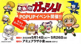 『金色のガッシュ!!』POPUP SHOPが5月14日（火）からJR小倉駅 アミュプラザ小倉で期間限定開催！