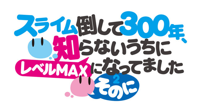 「スライム倒して300年、知らないうちにレベルMAXになってました ～そのに～」ティザービジュアル ～そのに～公開！メインキャスト6名のコメントも到着！